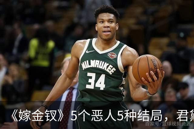 《嫁金钗》5个恶人5种结局，君黛被毒杀，秦虞凤上吊自尽，太后、戎王惨败，韩辽惨死