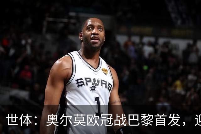 世体：奥尔莫欧冠战巴黎首发，迎来巴萨生涯第100场正式比赛
