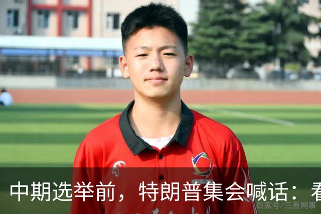 中期选举前，特朗普集会喊话：看看妮琪·米娜的“美臀”