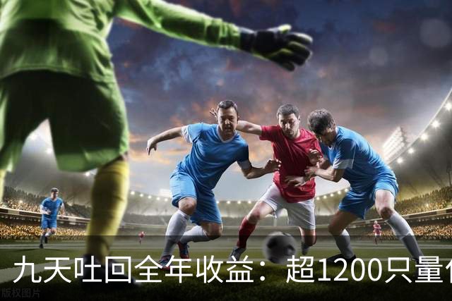九天吐回全年收益：超1200只量化私募净值跌至“水下”