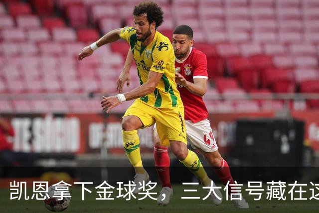 凯恩拿下金球奖，三大信号藏在这届投票里