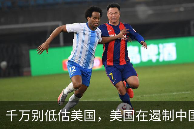 千万别低估美国，美国在遏制中国这件事上，几乎没走多少错棋，之所以始终挡不住，是因为中国的发展模式前所未有，彻底超出美国的认知