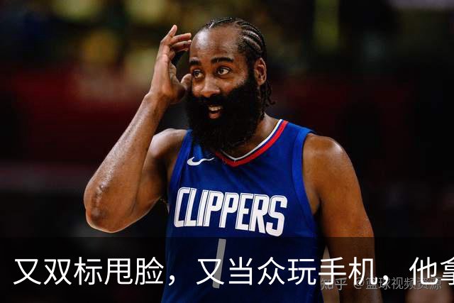 又双标甩脸，又当众玩手机，他拿着高片酬来《现在就出发》干嘛？