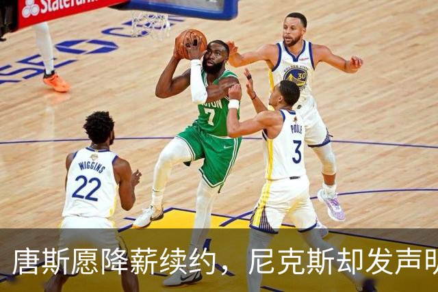 唐斯愿降薪续约，尼克斯却发声明终止谈判