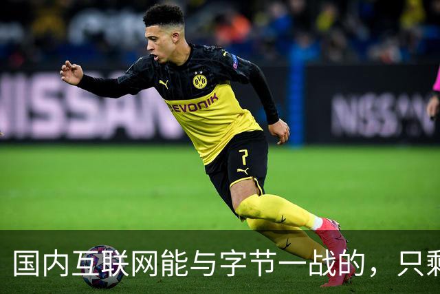 国内互联网能与字节一战的，只剩“腾讯”了
