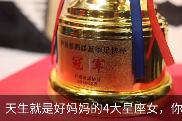 天生就是好妈妈的4大星座女，你上榜了吗
