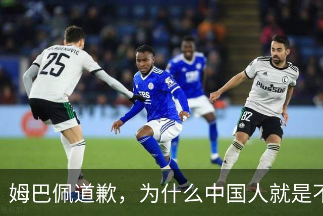 姆巴佩道歉，为什么中国人就是不买账？