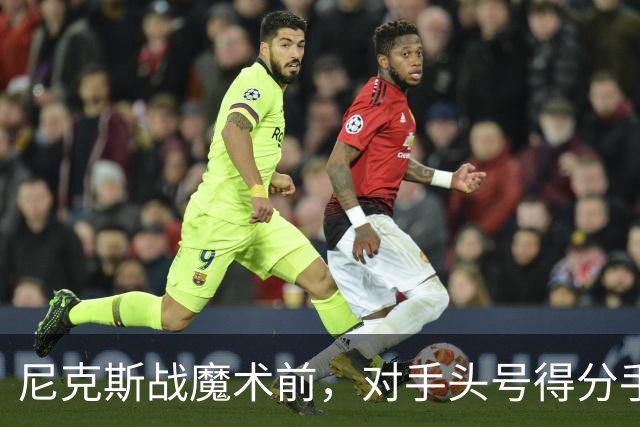 尼克斯战魔术前，对手头号得分手班凯罗因高位踝扭伤缺阵