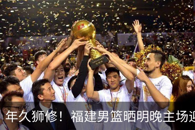 年久狮修！福建男篮晒明晚主场迎战广厦预热海报