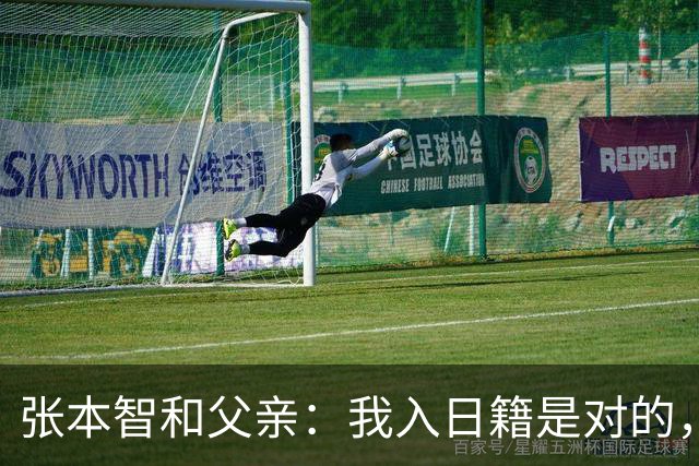 张本智和父亲：我入日籍是对的，否则我儿女在中国永无出头之日