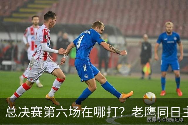 总决赛第六场在哪打？老鹰同日主场，梦想球馆被占