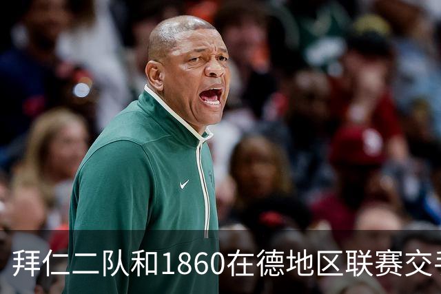拜仁二队和1860在德地区联赛交手，埃贝尔、帕夫洛维奇等观战