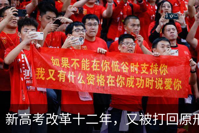 新高考改革十二年，又被打回原形，中国新高考改革能算失败吗？