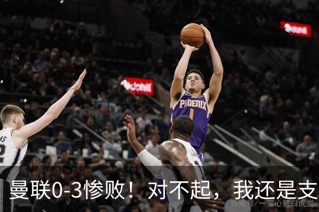 曼联0-3惨败！对不起，我还是支持卡里克