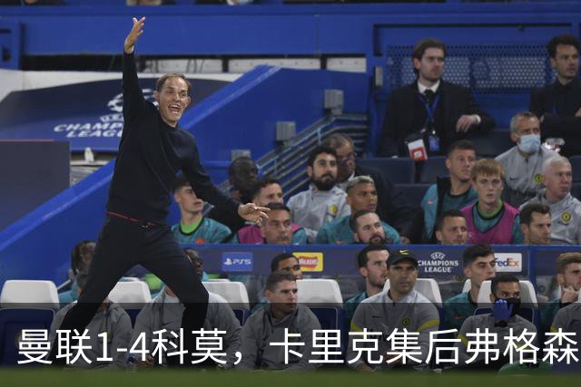 曼联1-4科莫，卡里克集后弗格森时代问题之大成，该下课了