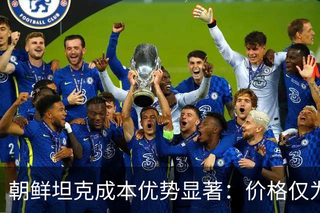 朝鲜坦克成本优势显著：价格仅为T-90M四分之一