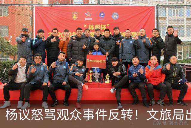杨议怒骂观众事件反转！文旅局出手，现场观众曝更多猛料