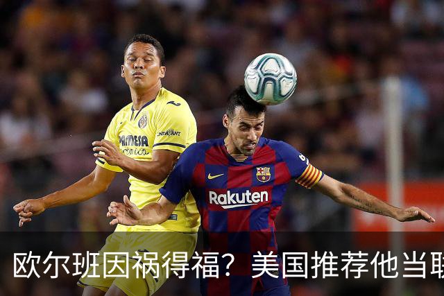 欧尔班因祸得福？美国推荐他当联合国秘书长，中俄也同意？