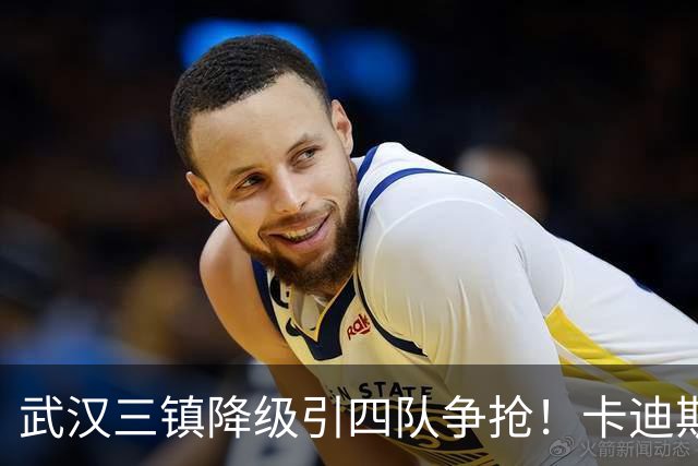 武汉三镇降级引四队争抢！卡迪斯进十几球仍将离队，海港点名补高中锋却被中甲年薪卡住