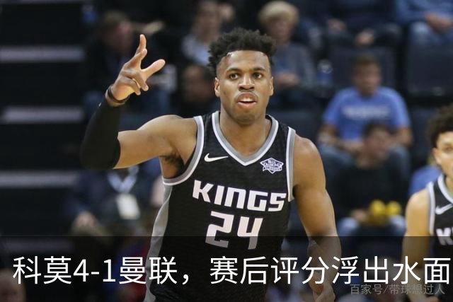 科莫4-1曼联，赛后评分浮出水面