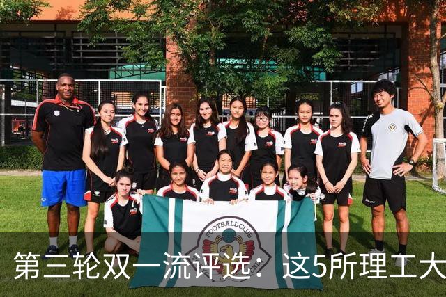 第三轮双一流评选：这5所理工大学已100%达标！大概率能入选！