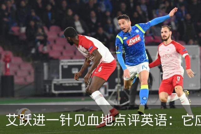 艾跃进一针见血地点评英语：它应当与体育、音乐、美术同属一档，说到底不过是一门工具