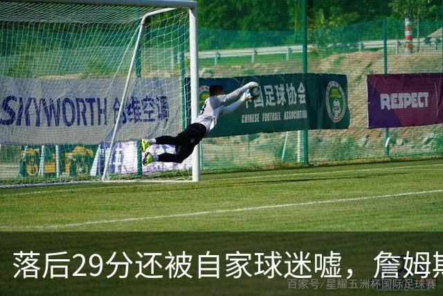 落后29分还被自家球迷嘘，詹姆斯首秀夜76人逆转骑士