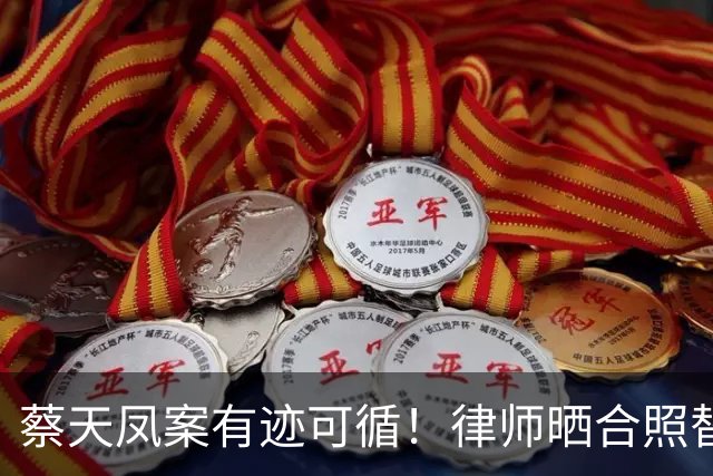 蔡天凤案有迹可循！律师晒合照替司机喊冤，绞肉机提前16天就买好