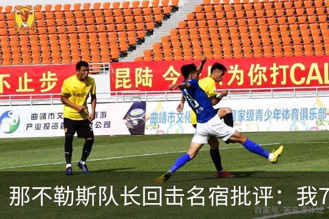 那不勒斯队长回击名宿批评：我75岁时不会对更衣室指手画脚