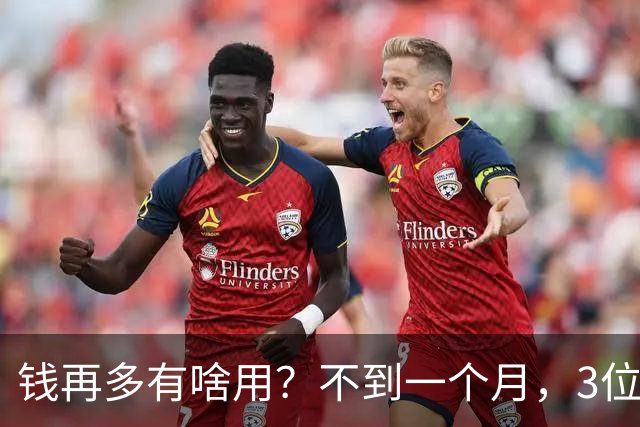 钱再多有啥用？不到一个月，3位亿万富豪接连去世，最小的才 60岁