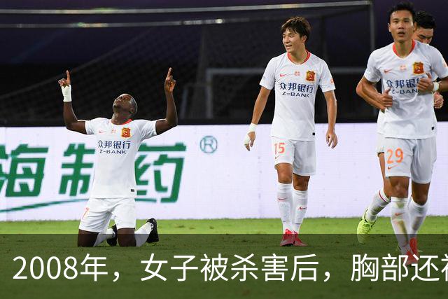 2008年，女子被杀害后，胸部还被割下，凶手割下后放在床边