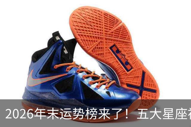 2026年末运势榜来了！五大星座被点名，事业生活双开挂
